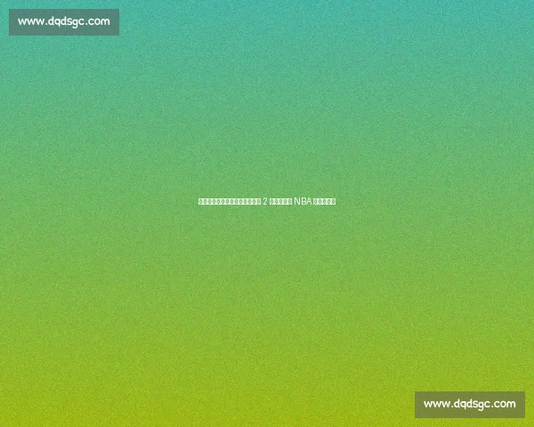 穷老板的五冠密码：马刺如何用 2 亿资产缔造 NBA 最草根王朝